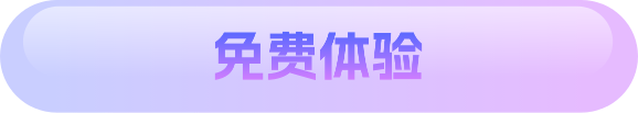 免费体验